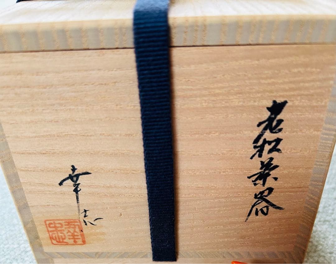 未使用品　輪島塗　老松茶入　仕服セット