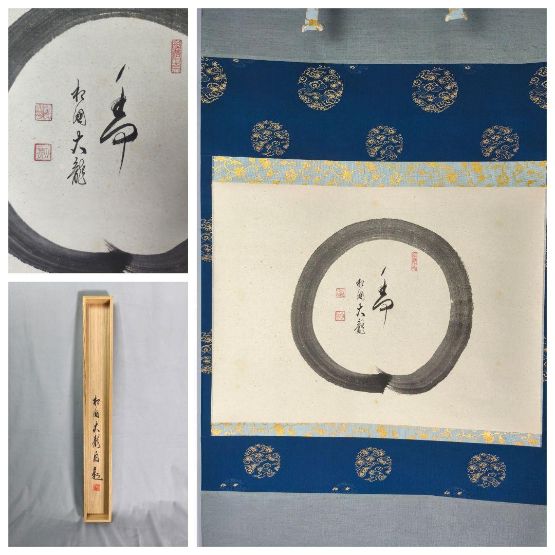 【茶道具】相国寺管長 梵王山主 有馬頼底和尚筆 円相に寿　掛軸 軸C136