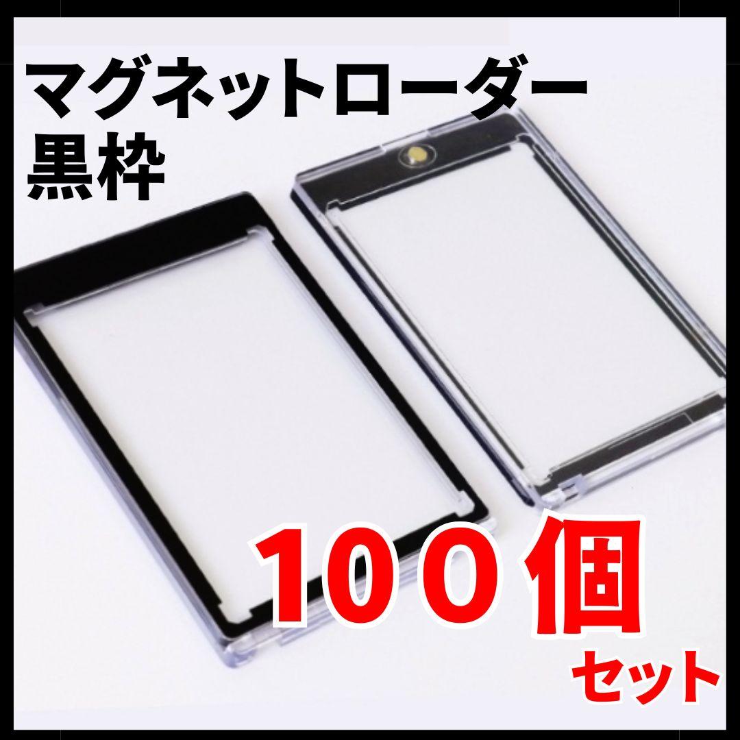 マグネットローダー 黒枠 100個セット ブラック 35pt カードローダー