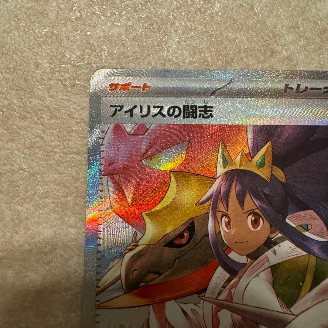 ポケカ メガドリーム アイリスの闘志 SAR 247/193