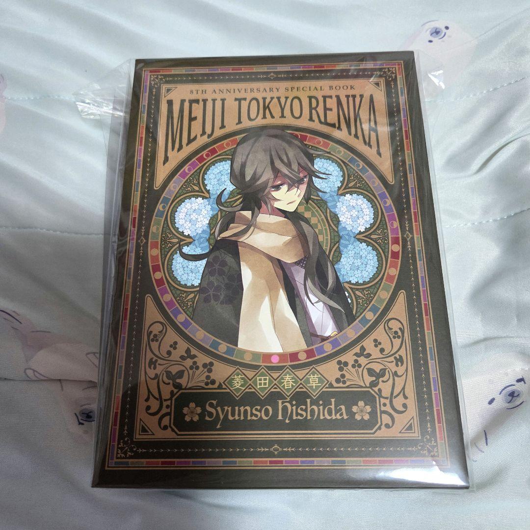 初版本 明治東亰恋伽 菱田春草 めいこい かる 明治東京恋伽 シナリオ本