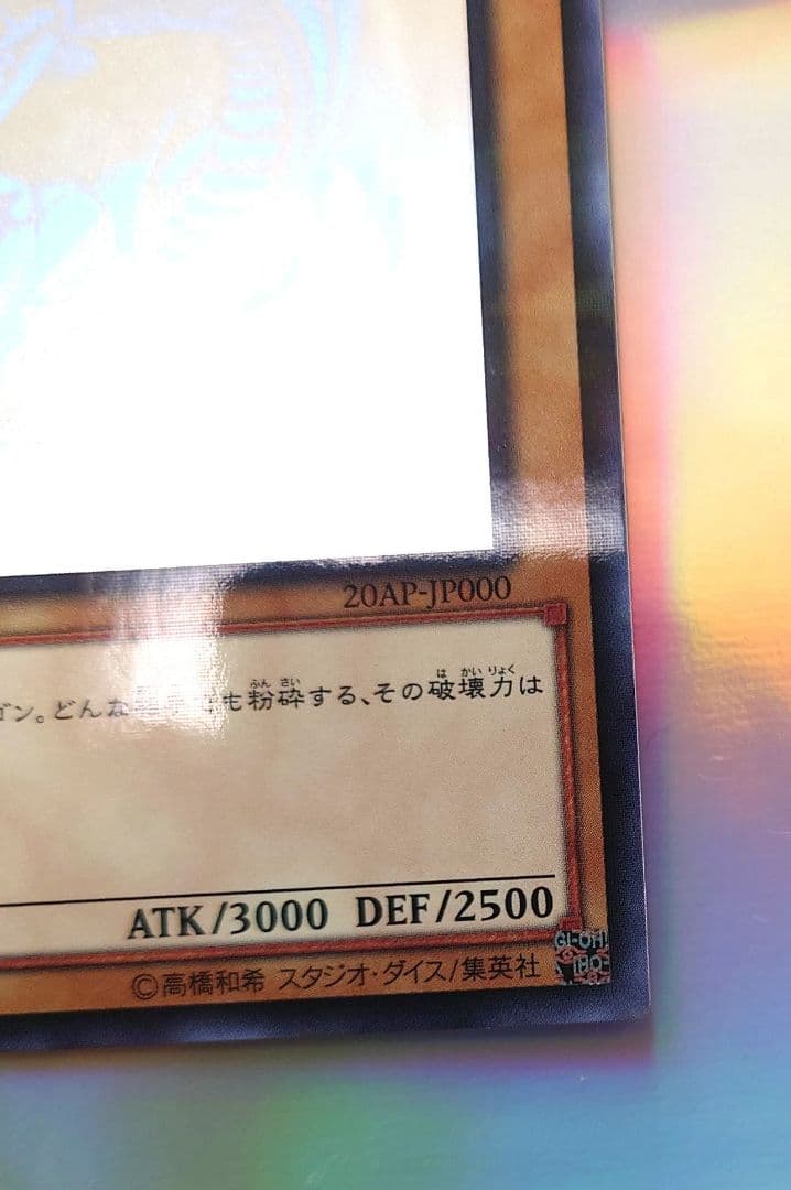 遊戯王 青眼の白龍 20AP-J000