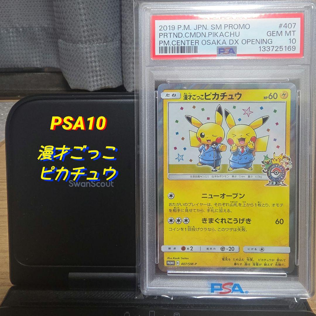 【高騰中】PSA10 漫才ごっこピカチュウ プロモ407/sm-p
