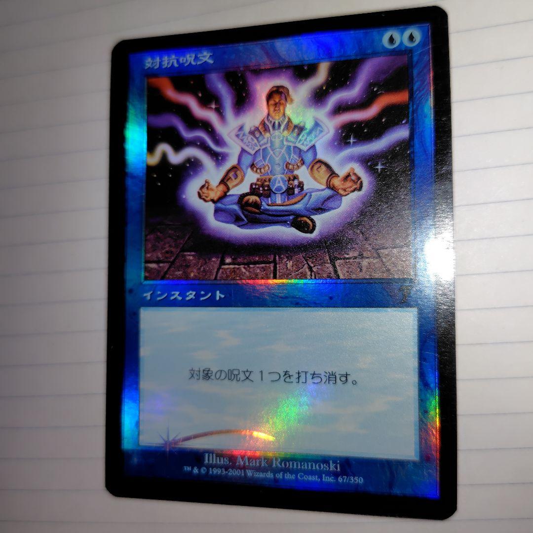 MTG　foil　対抗呪文　第７版 日本語