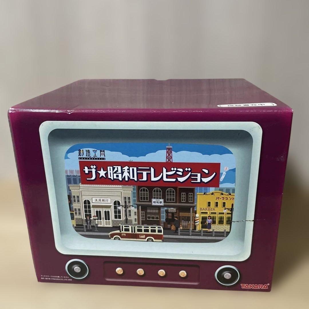 「未開封★タカラ昭和テレビジョン 完品・希少レトロコレクション. Ln276