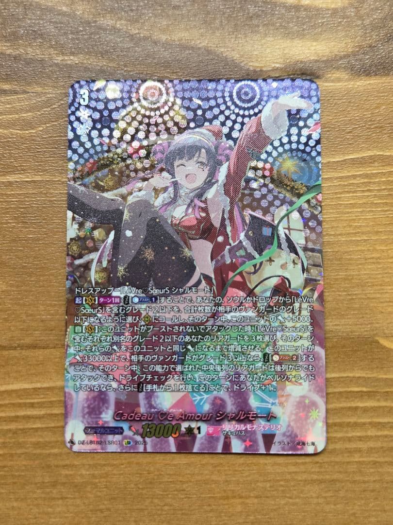 特価　Cadeau e Amour シャルモート(DZ-LBT02/LSR01)