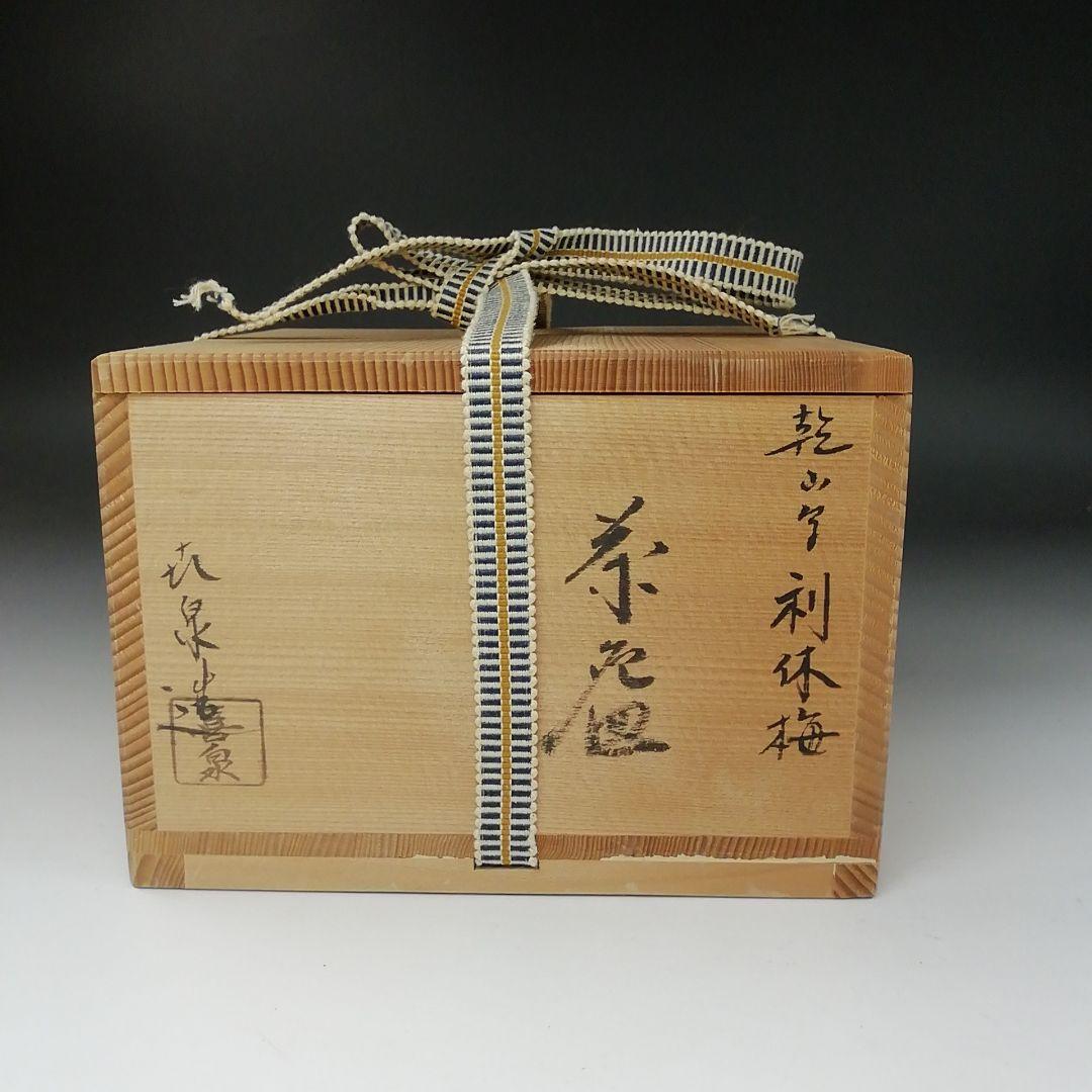 Ｔ３４８　茶碗　『乾山写　利休梅』『桃山窯　橋本喜泉 造』　共箱　抹茶碗　茶道具