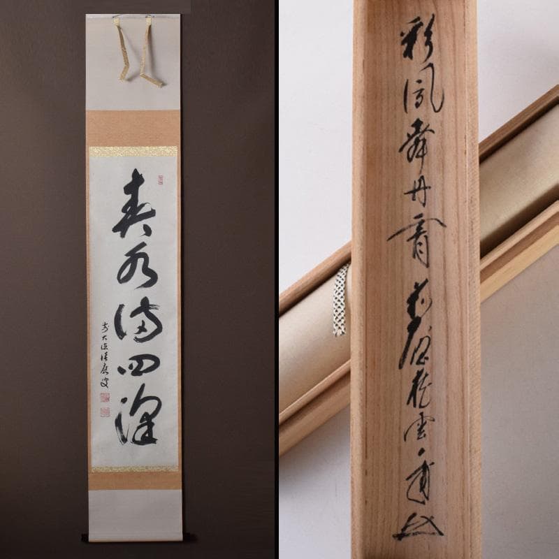 掛軸　前大徳　福本積應筆　一行書　「春水満四澤」　合わせ箱　C　8185A