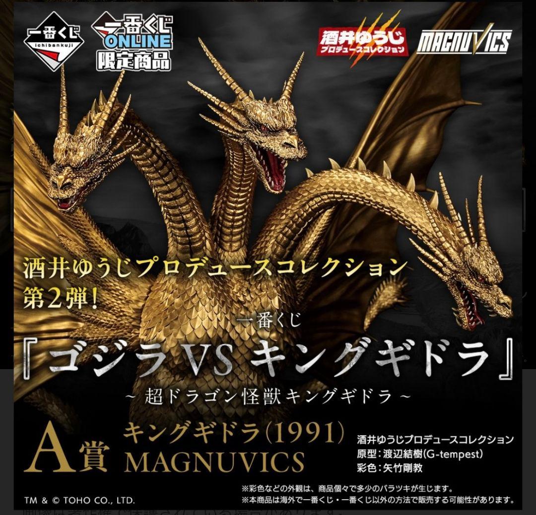 超ドラゴン怪獣キングギドラ　A賞　キングギドラ(1991)