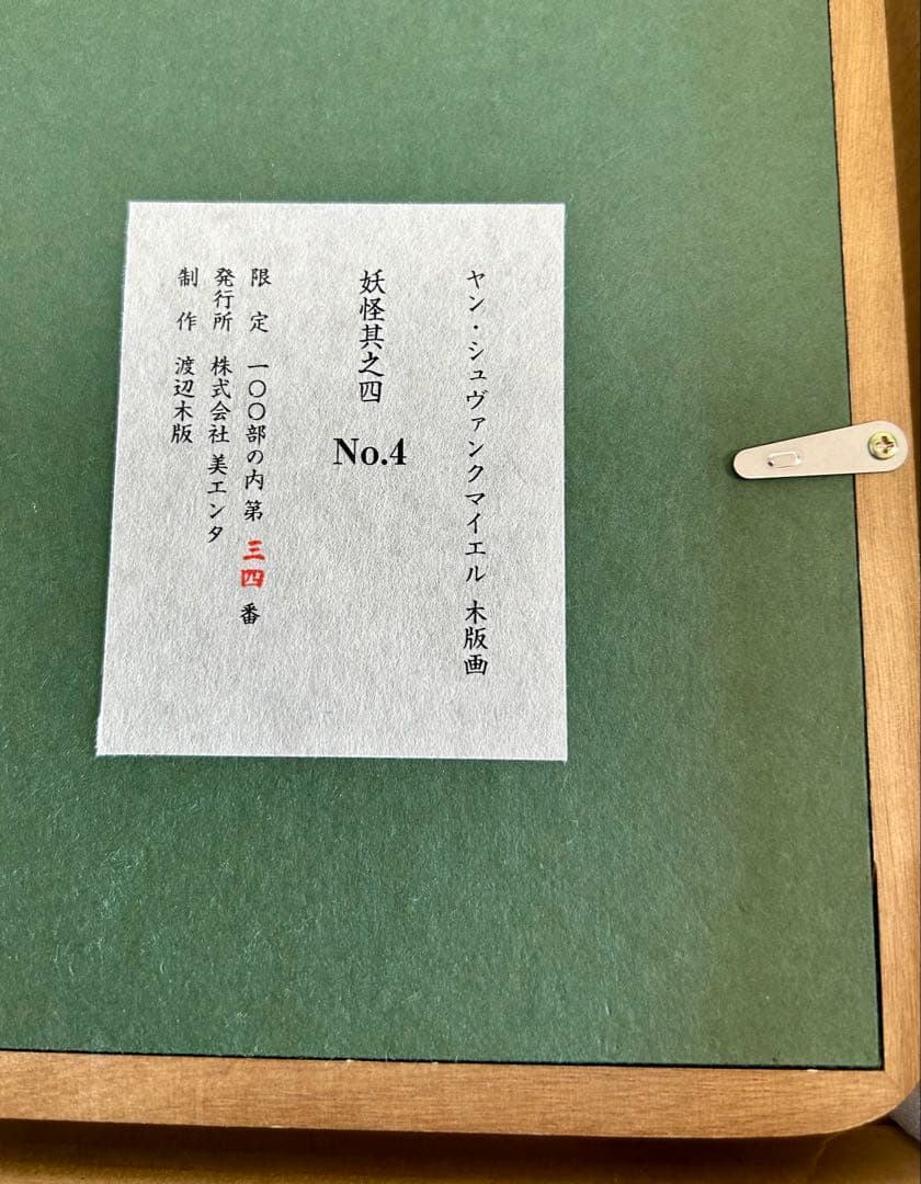 芸術家兼映画監督でもある、ヤン・シュヴァンクマイエルの江戸浮世絵版画【大判錦絵】
