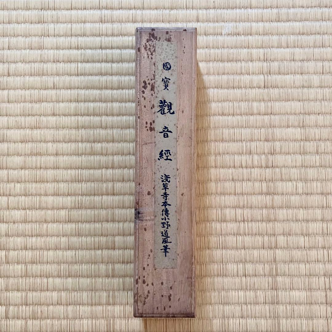 国宝 観音経 浅草寺本 傳小野道風筆 複製