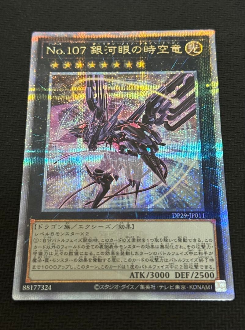 遊戯王 銀河眼の時空竜 絵違い/25th シークレットレア 美品