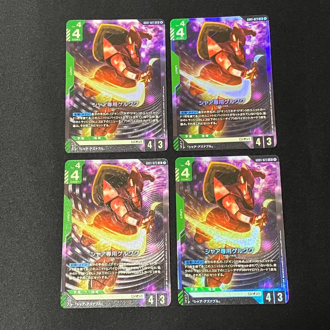 ガンダムカードゲーム　シャア専用ゲルググ　LR ４枚