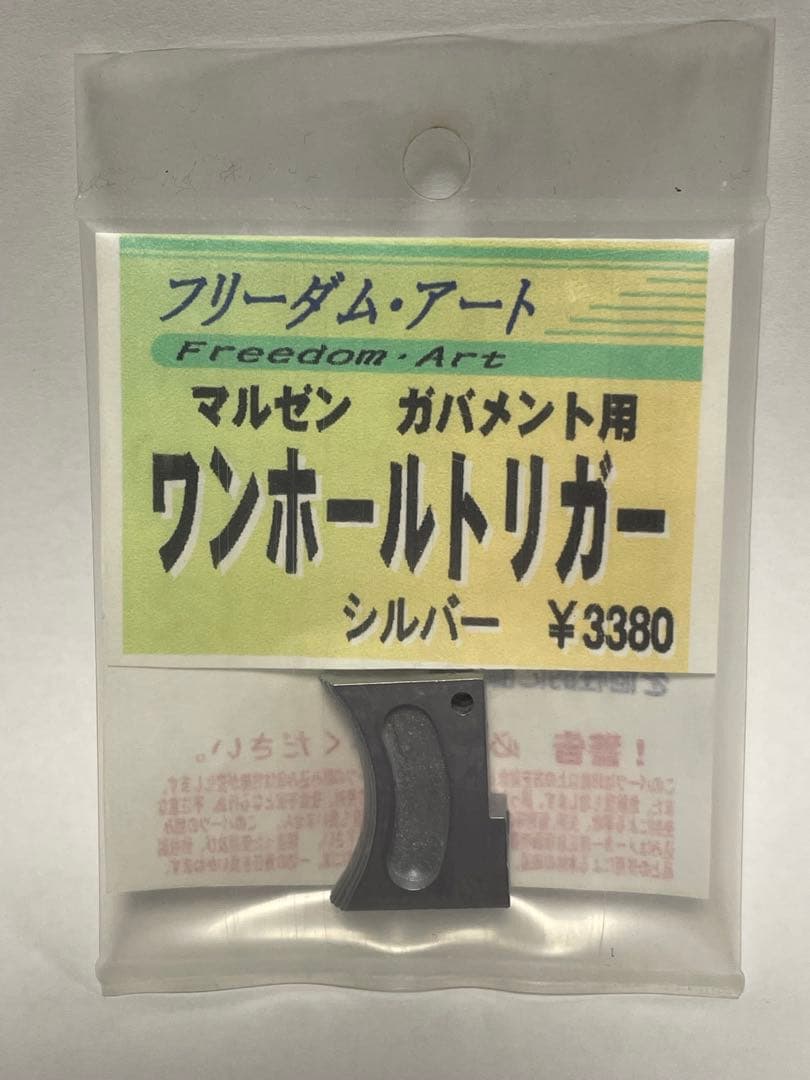 フリーダムアート マルゼン・ガバメント用トリガー/ M gキャッチ/ハンマー