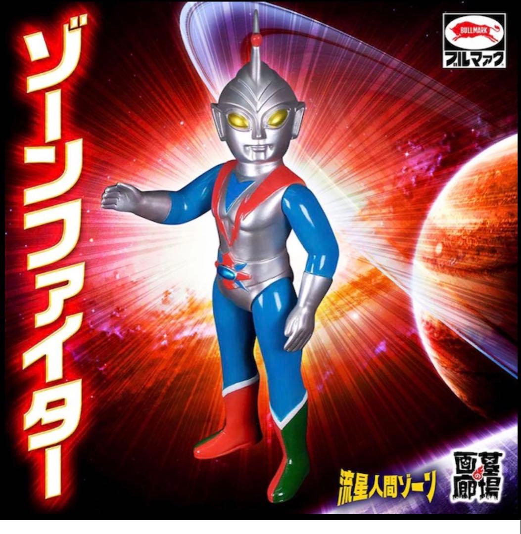 【新品未開封】ブルマァク 流星人間ゾーン ゾーンファイター ソフビ 墓場の画廊