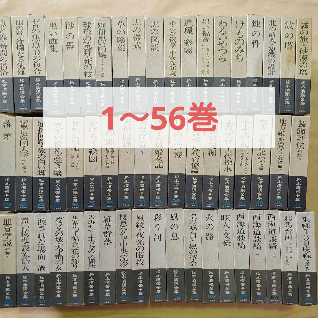 松本清張全集　1～56巻　まとめ売りセット　【ご購入前に必ずご一報ください】