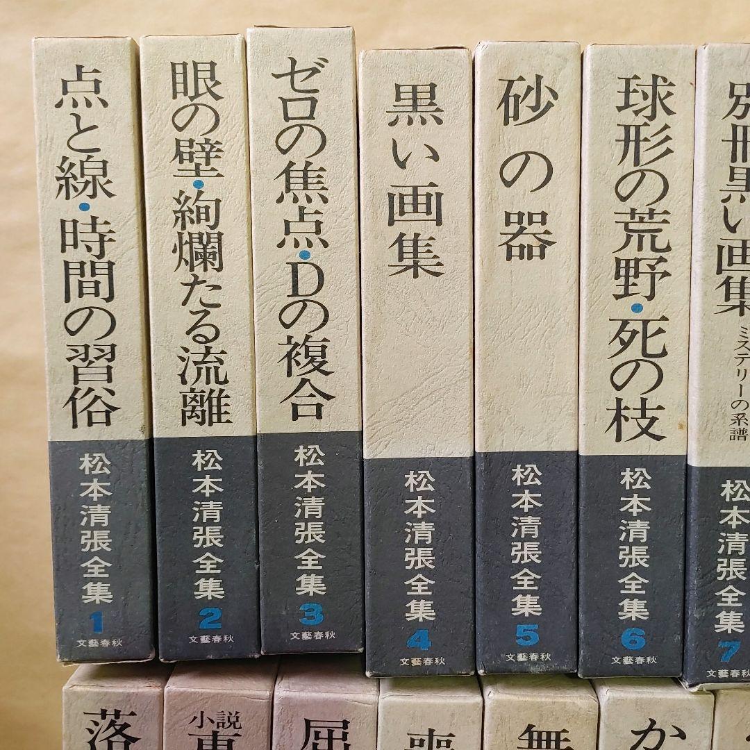 松本清張全集　1～56巻　まとめ売りセット　【ご購入前に必ずご一報ください】