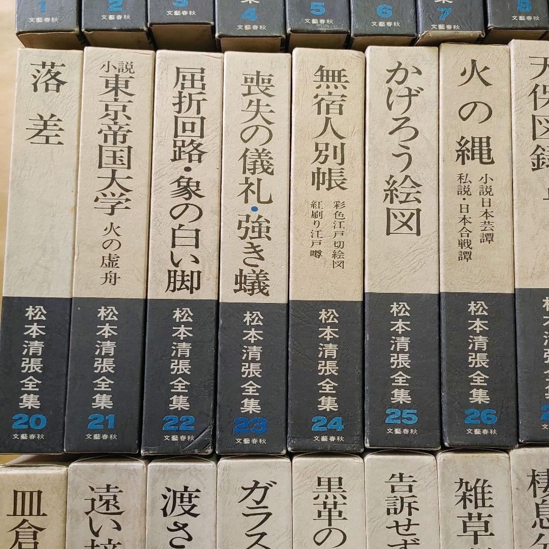 松本清張全集　1～56巻　まとめ売りセット　【ご購入前に必ずご一報ください】