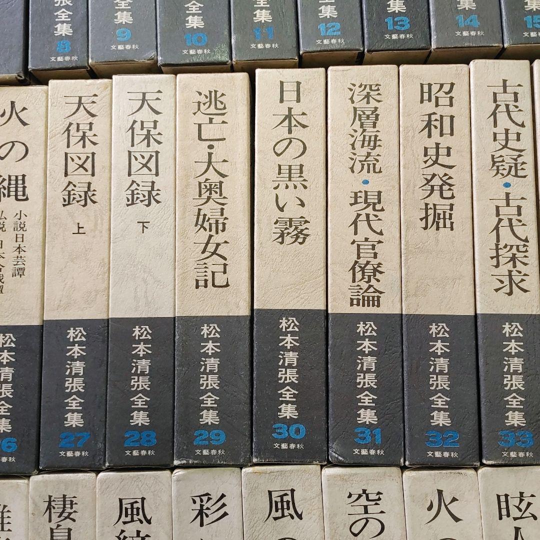 松本清張全集　1～56巻　まとめ売りセット　【ご購入前に必ずご一報ください】