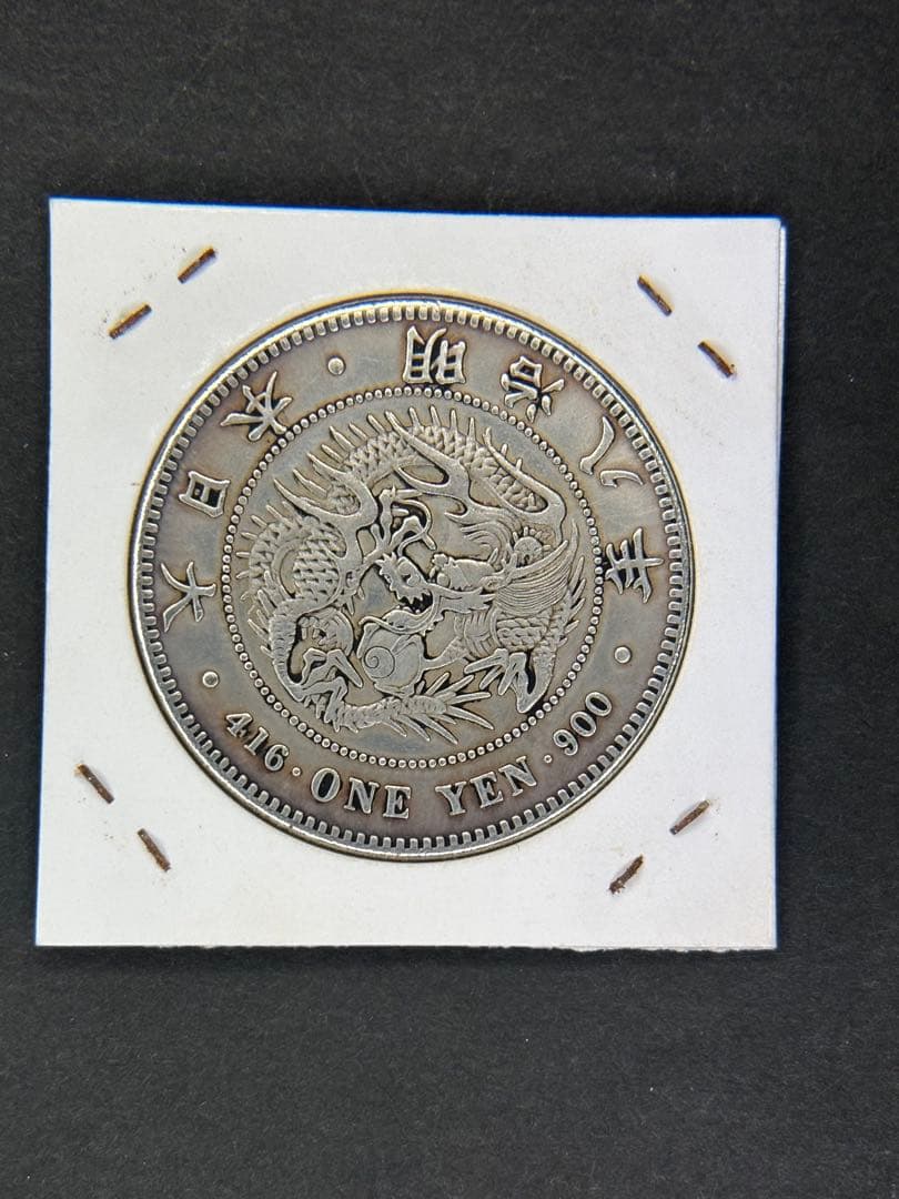 1円銀貨　明治八年 一圓銀貨　一円銀貨　貿易銀　遺品整理