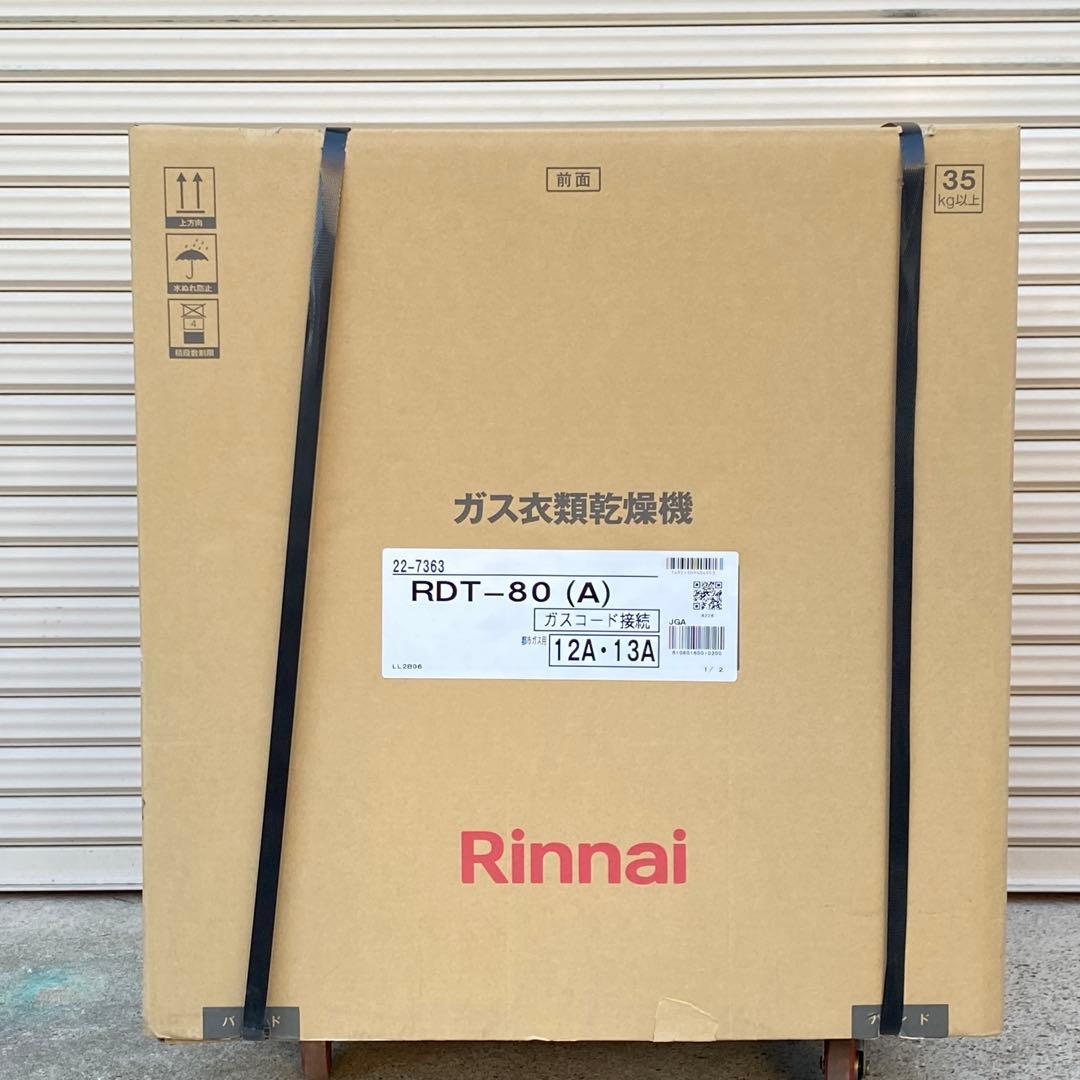 ◎未使用品 リンナイ ガス衣類乾燥機 乾太くん RDT-80(A) 都市ガス