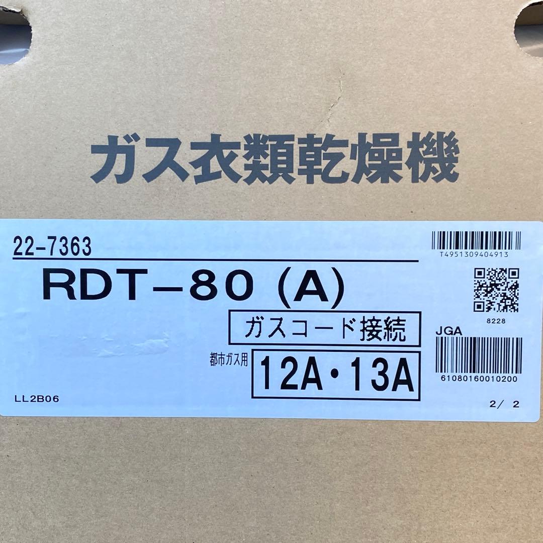 ◎未使用品 リンナイ ガス衣類乾燥機 乾太くん RDT-80(A) 都市ガス