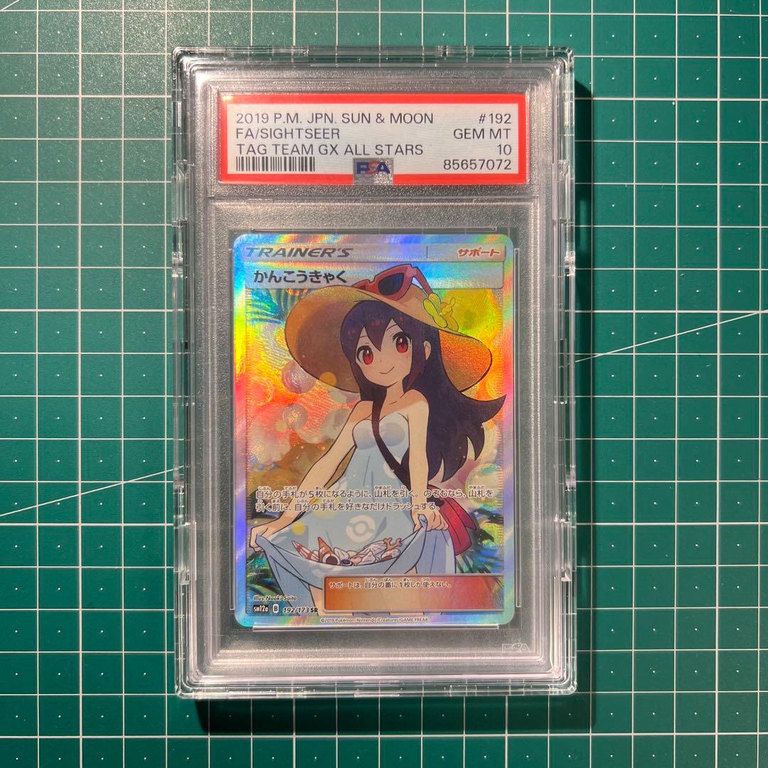 PSA 10 かんこうきゃく