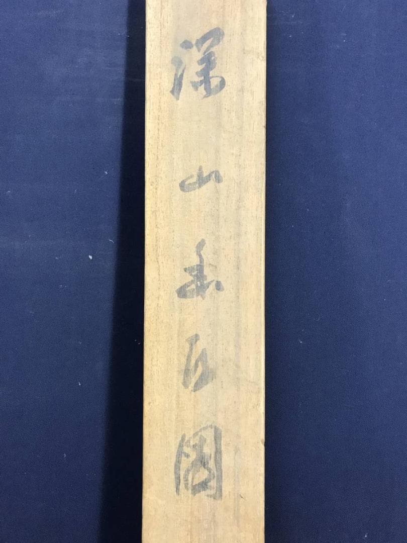 作者不詳/深山幽谷/山水図/掛軸/名家伝来/AD-259