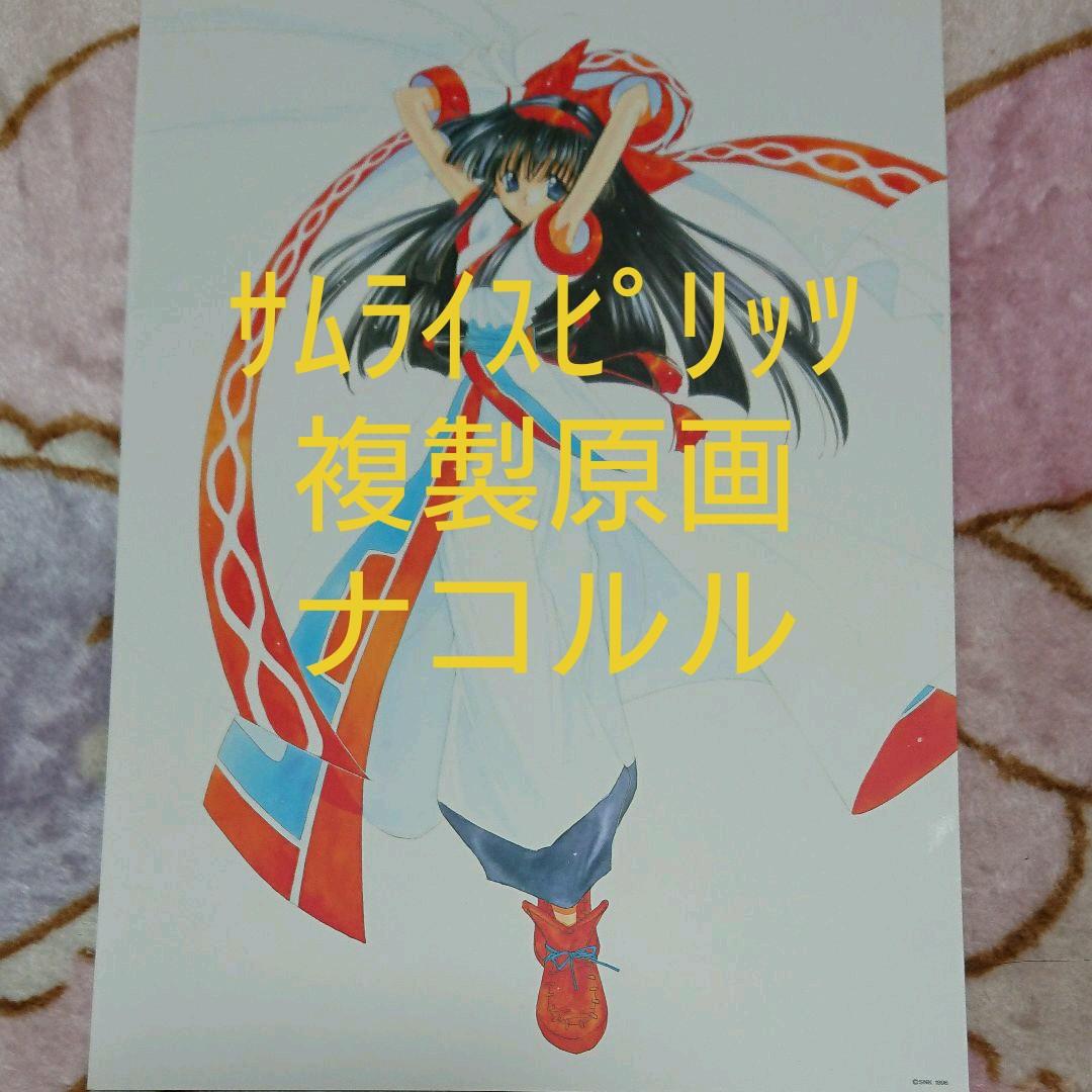 サムライスピリッツ「ナコルル☆複製原画」②