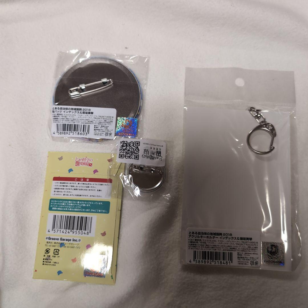 とある自治体の地域振興　2018 御坂美琴　缶バッジ インデックス