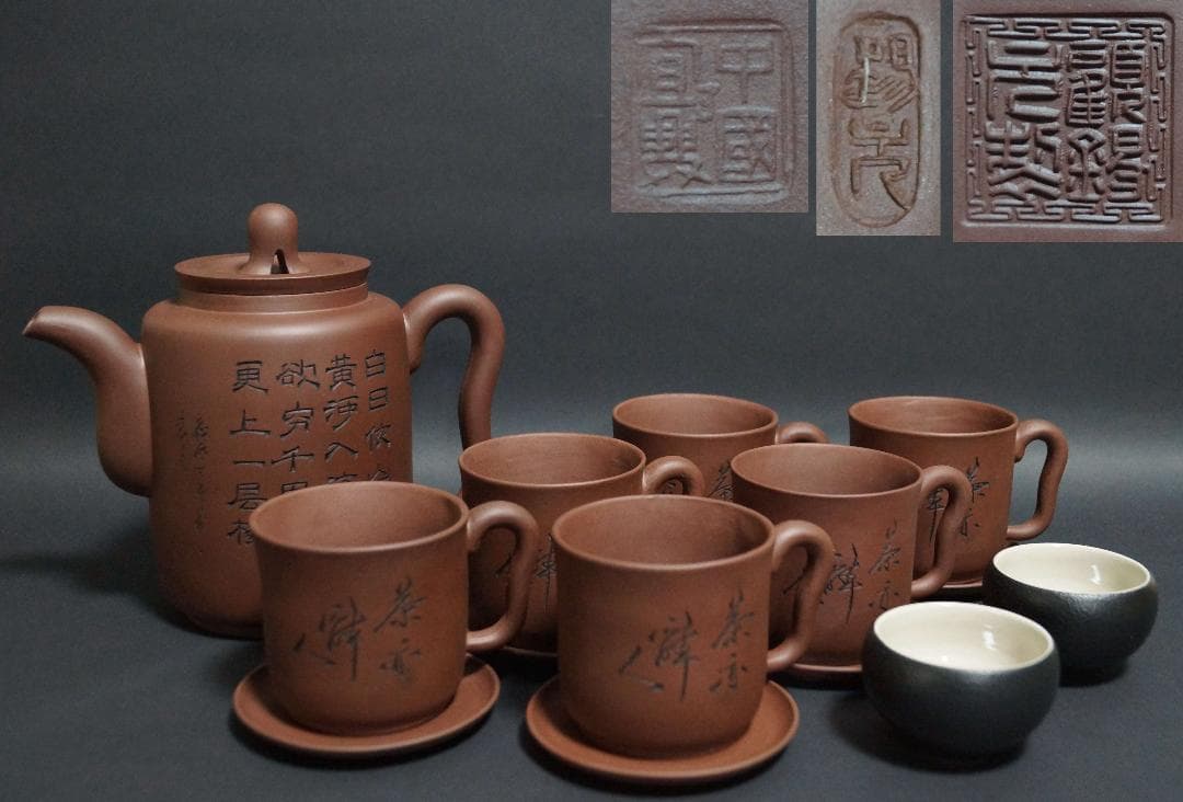 高級工芸美術師 顧錫元 製 漢詩文茶壺 紫砂朱泥 急須茶杯/茶托中国茶器揃セット