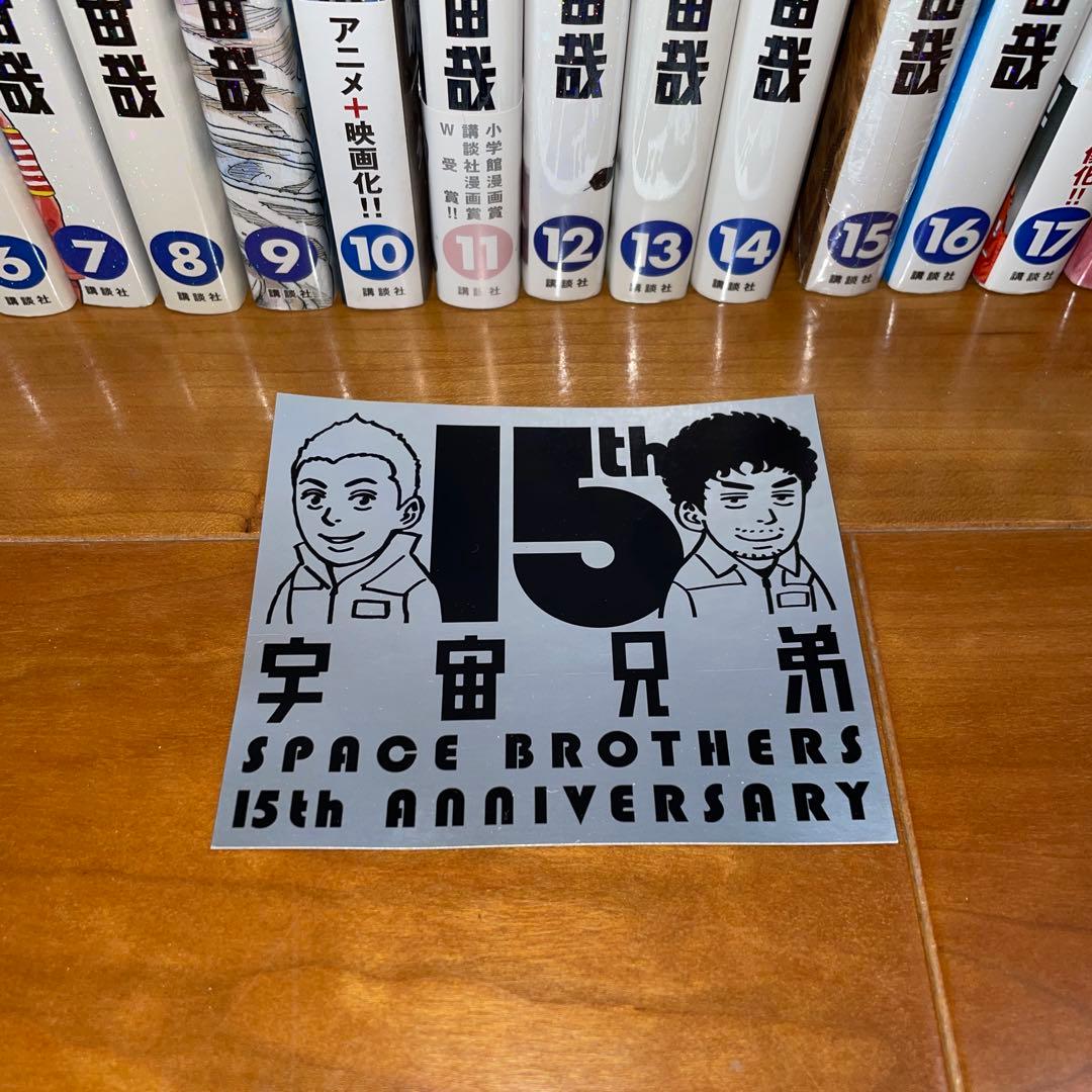 宇宙兄弟 全巻セット 1から45 15周年ステッカー　小山宙哉　モーニング