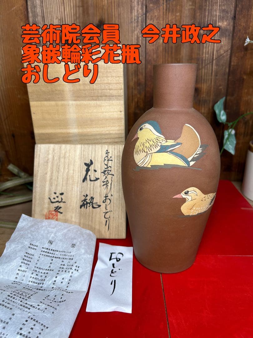 芸術院会員 今井政之 象嵌彩花瓶　【おしどり】