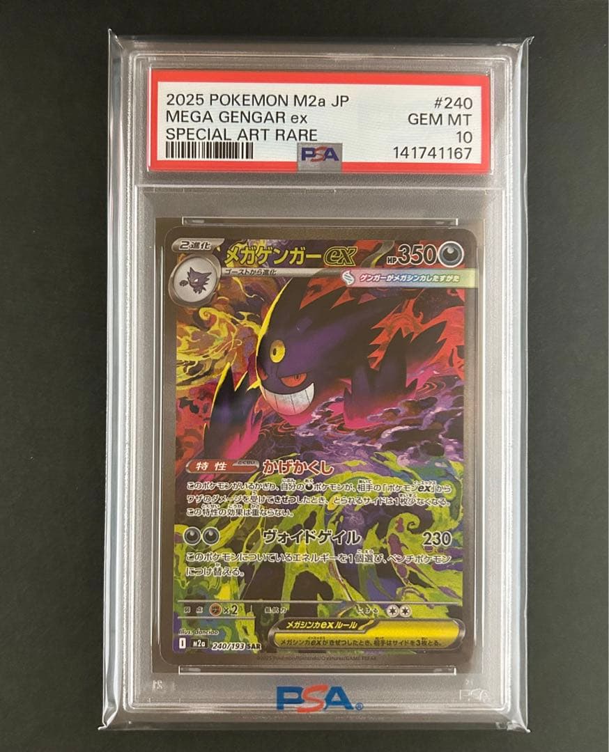 【PSA10】メガゲンガーex SAR