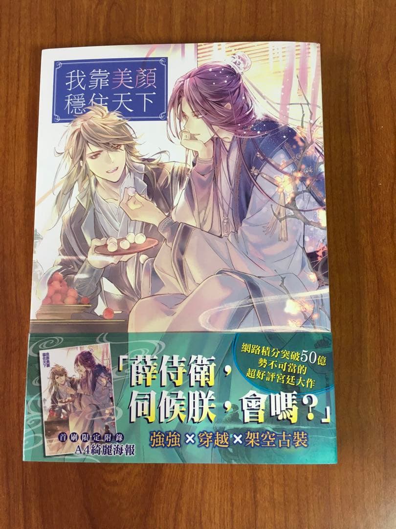 【中国語　BL小説】『我靠美顔穩住天下』１〜４巻セット