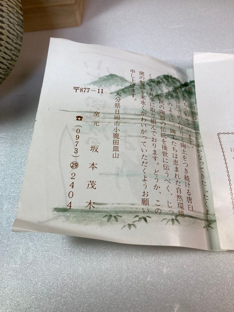 小鹿田焼　坂本茂木　茶碗　民藝　茶道