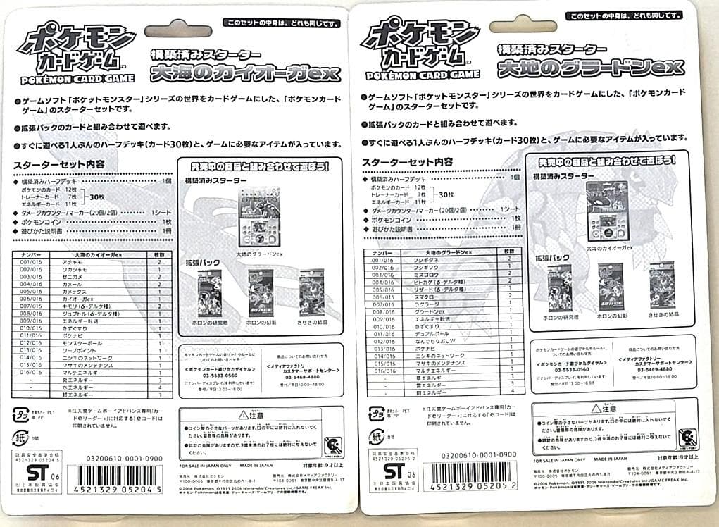 構築済みスターター　大海のカイオーガex+大地のグラードンexの未開封のセット