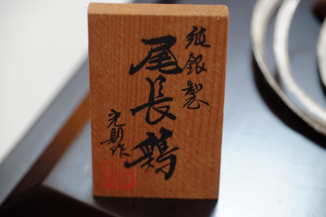 光則作　大淵武則　純銀製　尾長鶏　ガラスケース　収納箱　 純銀 ガラスケース付