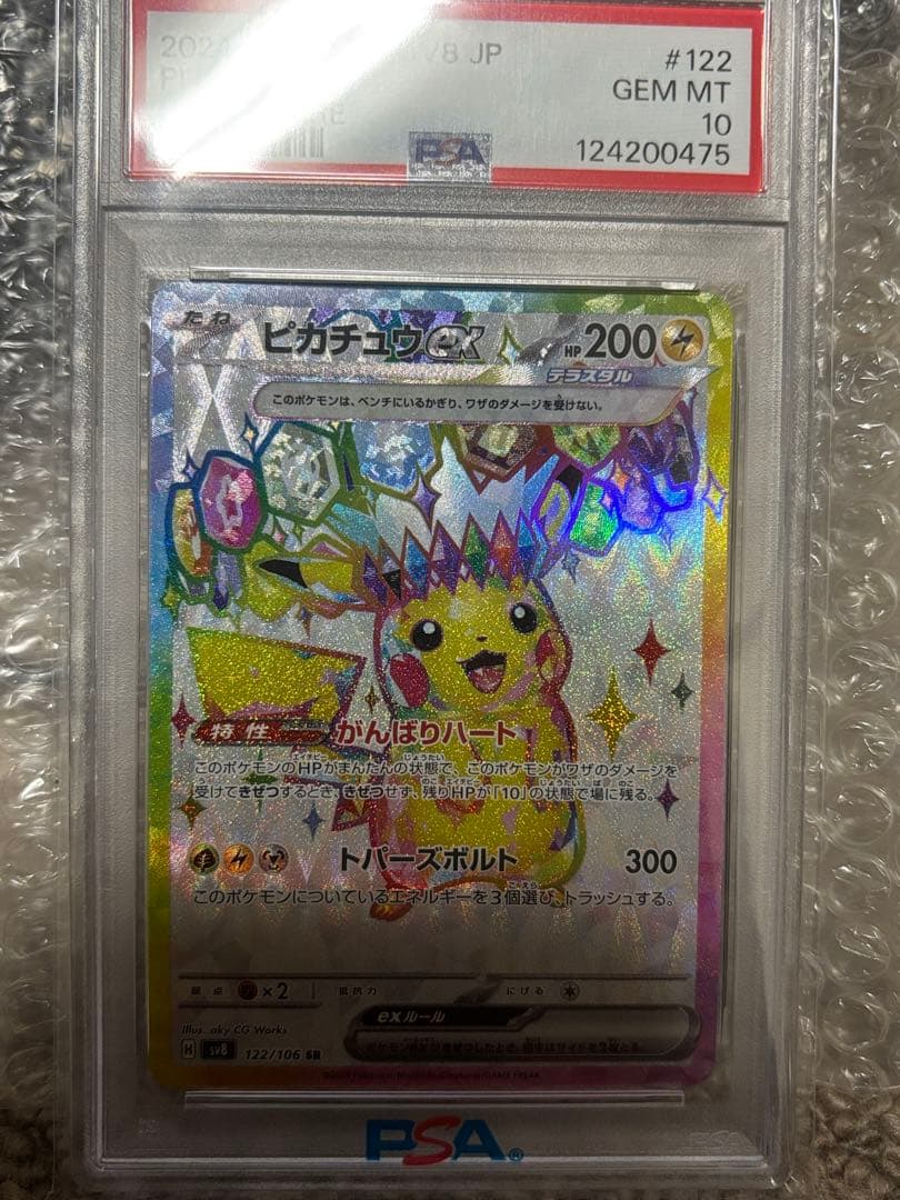 【PSA10】ピカチュウex SR SV8 超電ブレイカー 122/106