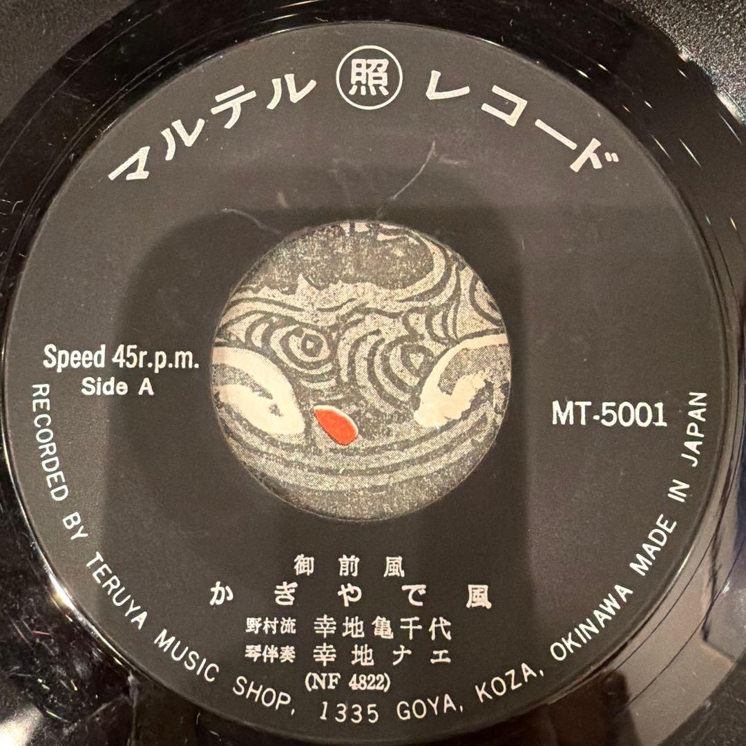 沖縄　EP7inch マルフクレコード　マルテルレコード　20枚セット