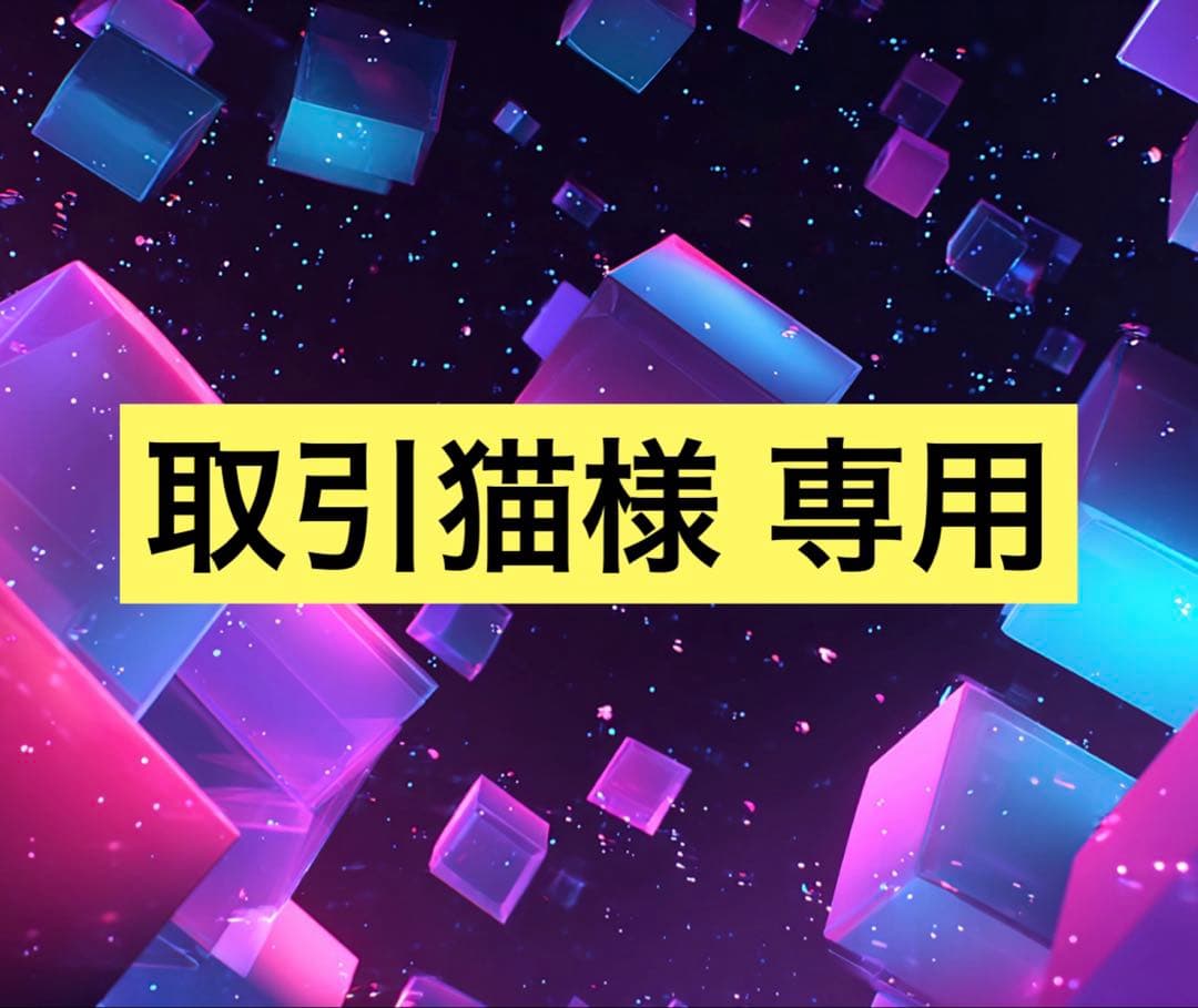 取引猫 リクエスト 16点