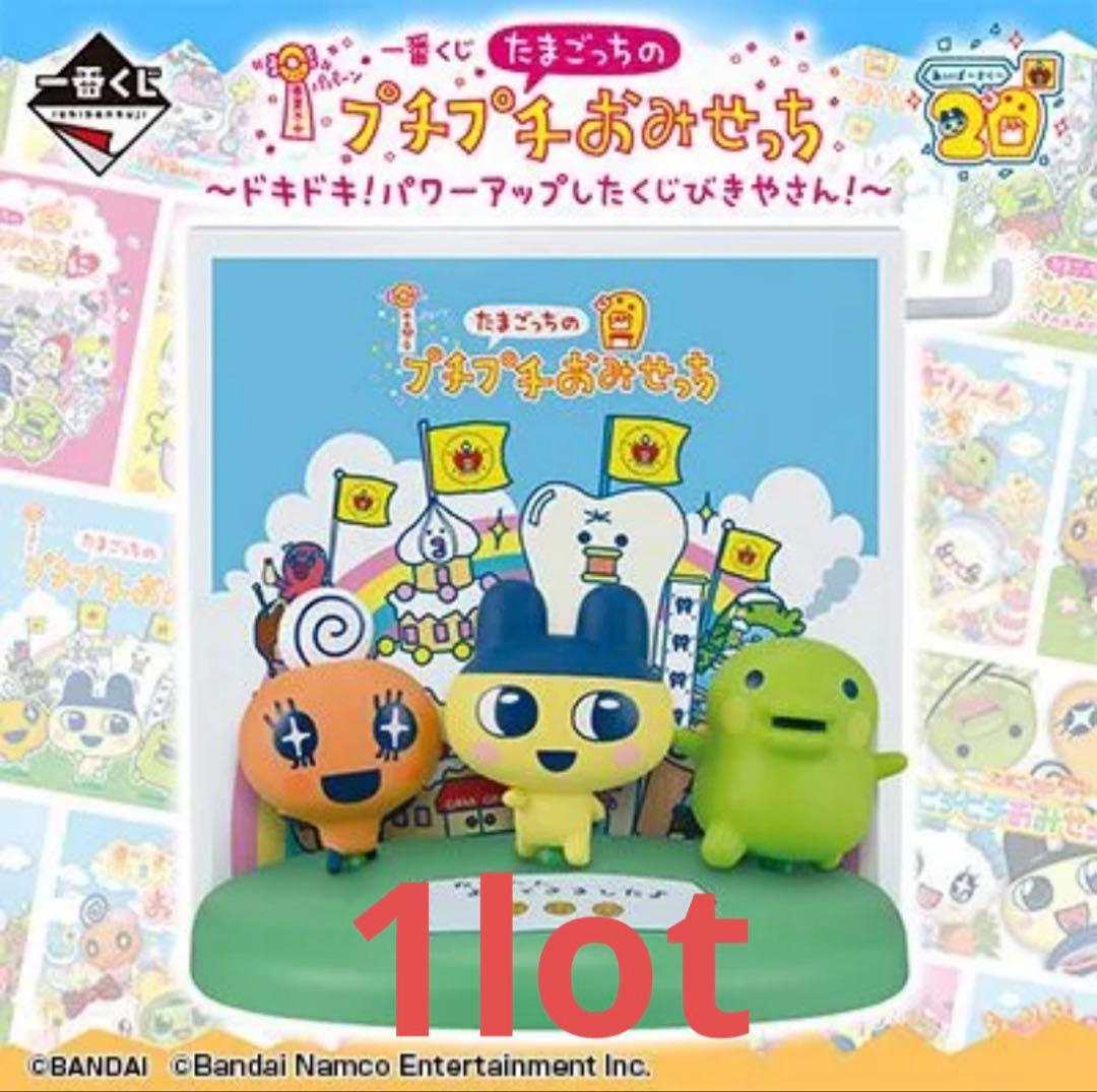 一番くじ たまごっちのプチプチおみせっち アップしたくじびきやさん 1ロット