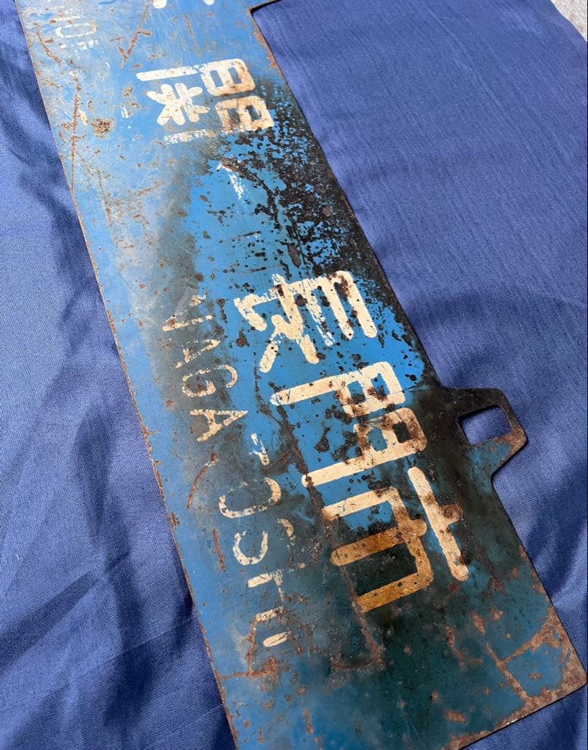 国鉄 行先版 サボ 長門市 下関