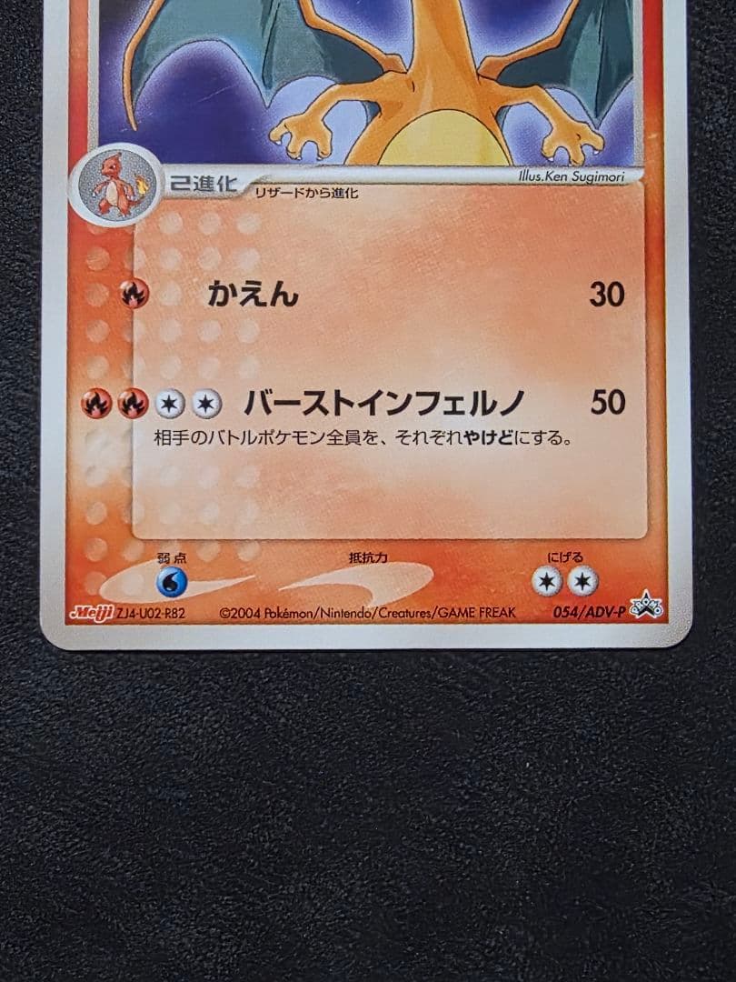 特別値下げ・ポケモンカード★リザードン進化ライン・明治プロモ３枚セット