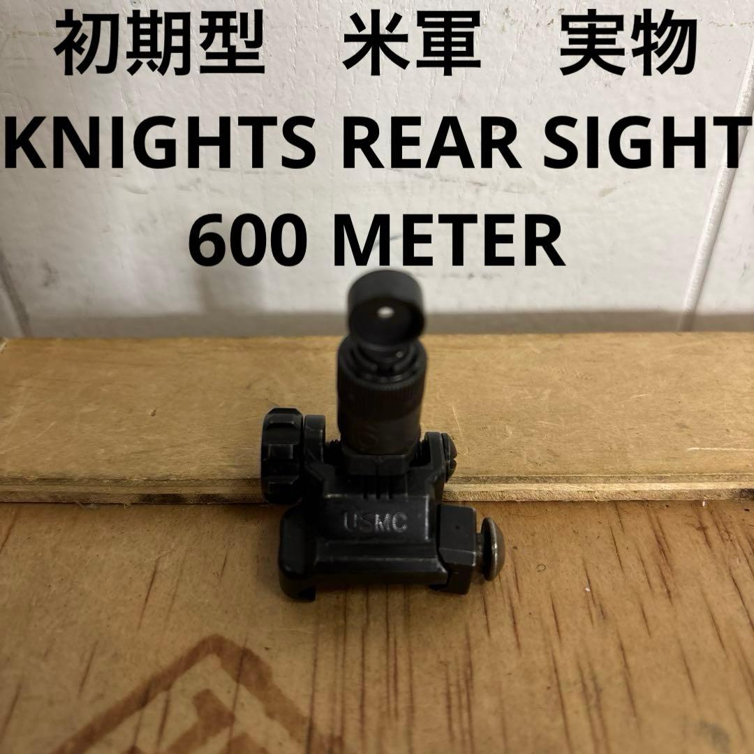 初期型　米軍　実物　KNIGHTS REAR SIGHT 600 METER ⑧