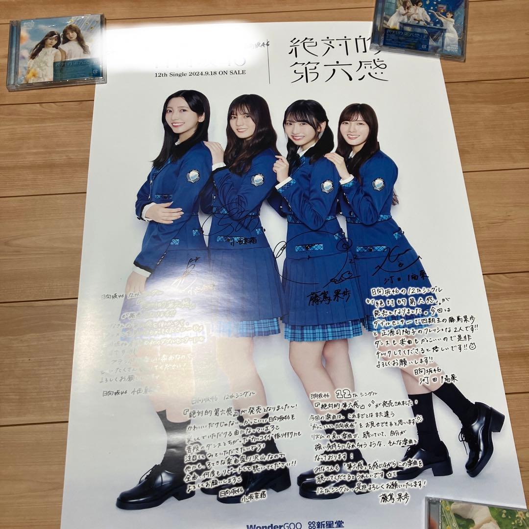 日向坂46 絶対的第六感 直筆サイン入りポスター
