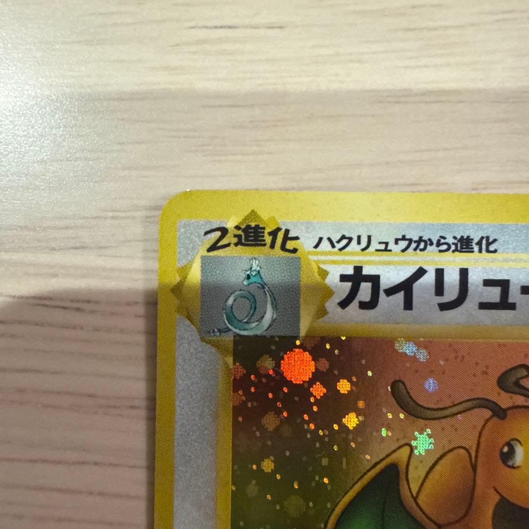 ポケモンカード　旧裏　カイリュー ★ 第3弾拡張パック 化石の秘密　渦巻きあり