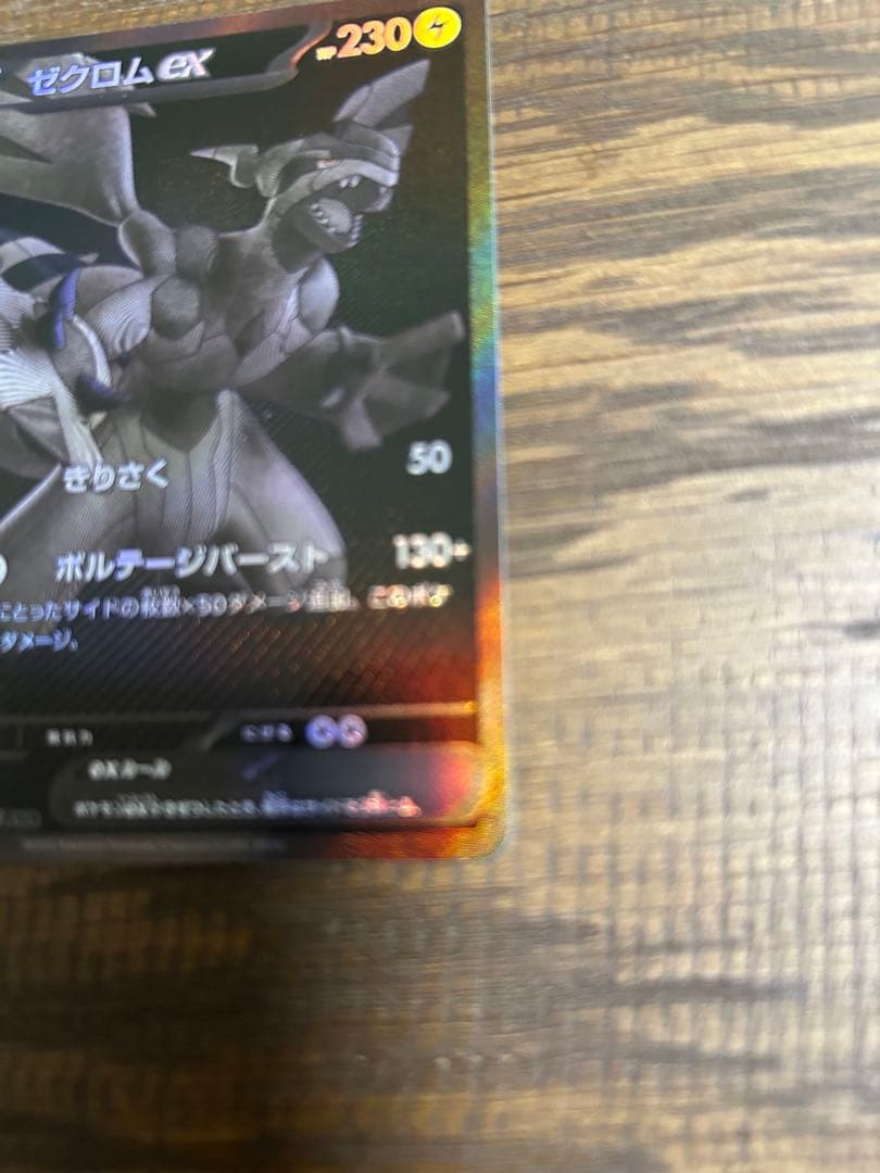 ポケモンカード ゼクロムex BWR 美品　交換品　ブラックボルト　psa 10