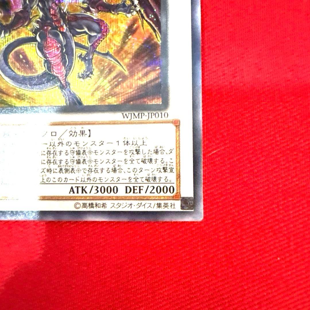 遊戯王 レッドデーモンズドラゴン トレカ シークレットレア デュエルモンスターズ