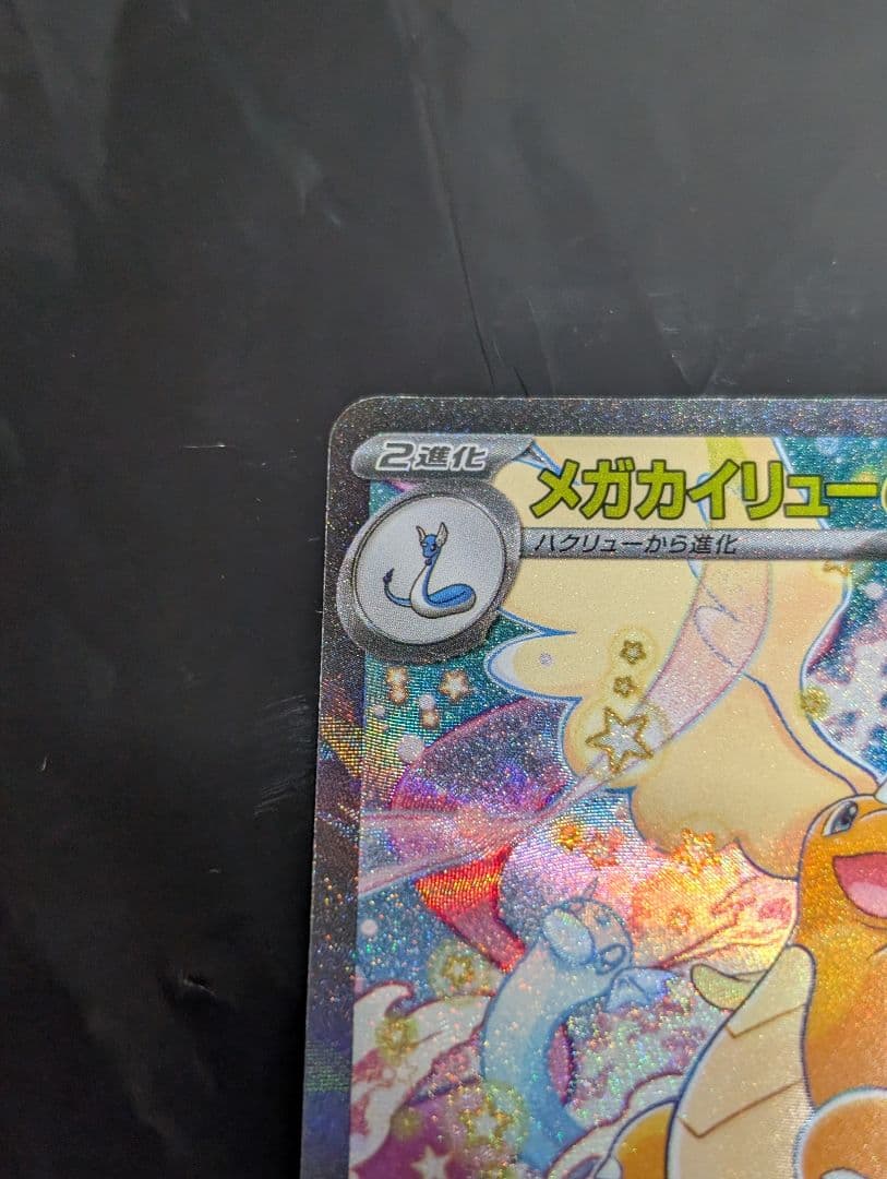 メガカイリューex【SAR】{246/193} [M2a] メガドリームex